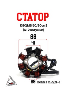 Статор 139QMB 50/80см3 (6+2 катушки)
