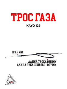 Трос газа KAYO 125