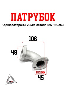 Патрубок карбюратора #3 28мм металл 125-160см3