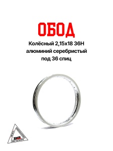 Обод колёсный 2,15x18 36H алюминий серебристый BMP-moto