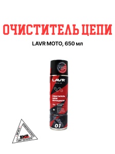 LAVR MOTO Очиститель цепи, 650 мл