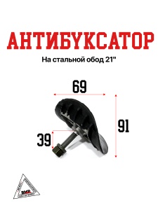 Антибуксатор на стальной обод 21"