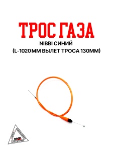 Трос газа NIBBI для двиг. 4Т возд. охлаждение (CB) оранжевый