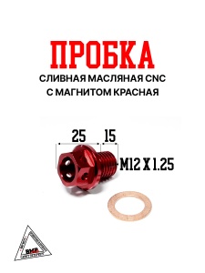 Пробка сливная масляная CNC с магнитом красная