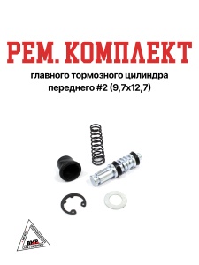 Рем. комплект главного тормозного цилиндра переднего #2 (9,7x12,7)