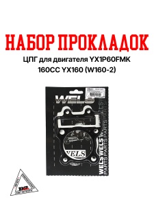 Набор прокладок ЦПГ для двигателя YX1P60FMK 160CC YX160 (W160-2)