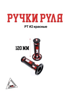 Ручки руля РТ #2 красные