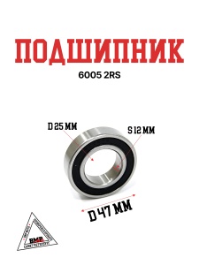Подшипник 6005-2RS