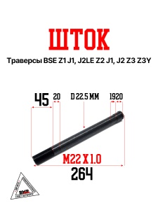 Шток траверсы BSE Z1 J1, J2LE Z2 J1, J2 Z3 Z3Y (30.510.0120)