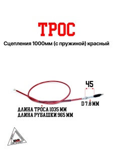 Трос сцепления 1000мм (с пружиной) красный