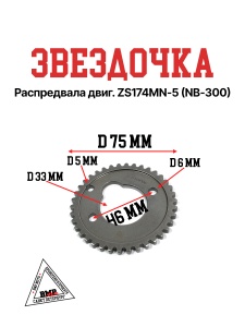 Звездочка распредвала двиг. ZS174MN-5 (NB-300)