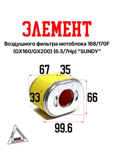 Элемент воздушного фильтра мотоблока 168/170F (GX160/GX200) (6.5/7Hp) "SUNDY" (D-1849)
