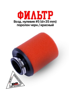 Фильтр возд. нулевик #5 (d=35mm) поролон черн./красный