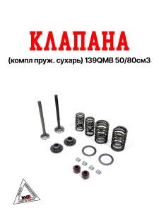 Клапана (компл пруж. сухарь) 139QMB 50/80см3