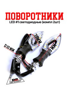 Поворот LED #1 светодиодные 
(компл 2шт)