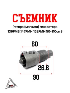 Съемник ротора(магнита) генератора 139FMB,147FMH,152FMH 50-110см3