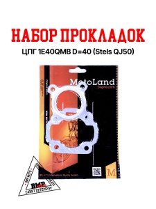 Набор прокладок ЦПГ 1E40QMB D=40 (Stels QJ50)