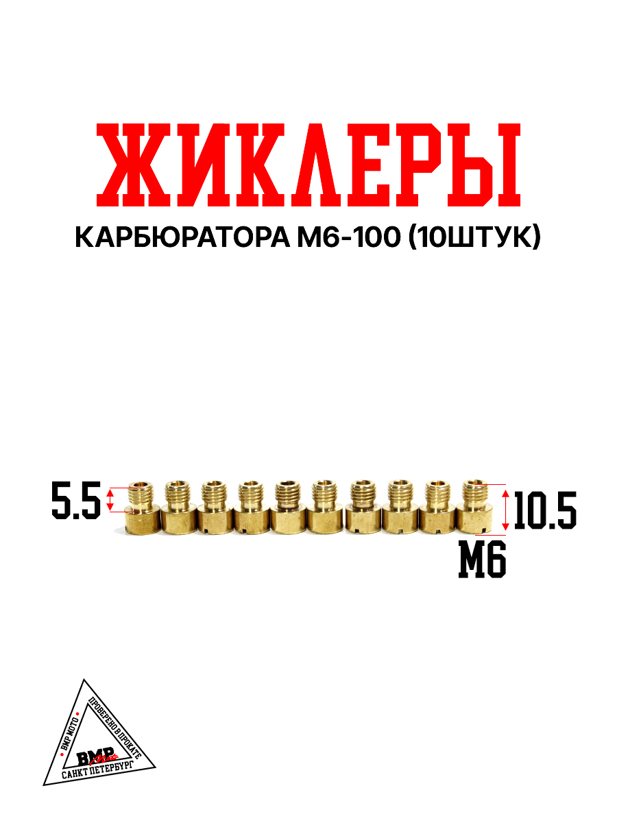 Жиклеры карбюратора M6-100 (10шт)