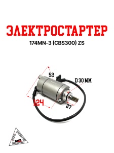 Электростартер 174MN-3
(CBS300) ZS