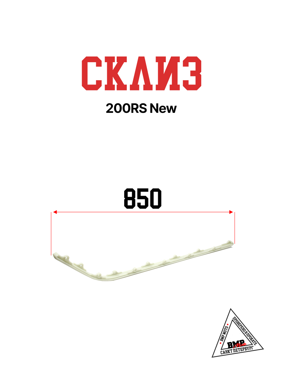Склиза, 200RS New