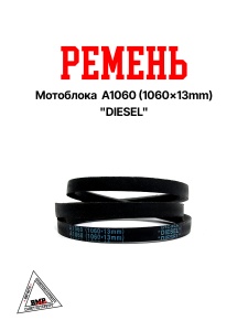 Ремень мотоблока A1060 (1060*13mm) "DIESEL" (R-2048)