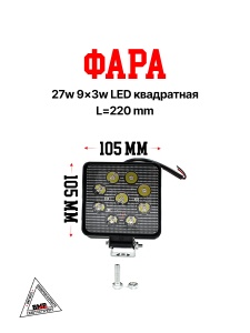 Фара 27w 9x3w LED квадратная