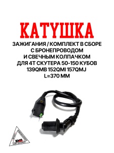 Катушка зажигания 139QMB 50/80см3 157QMJ 150см3 BMP-moto