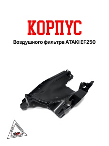 Корпус воздушного фильтра ATAKI EF250