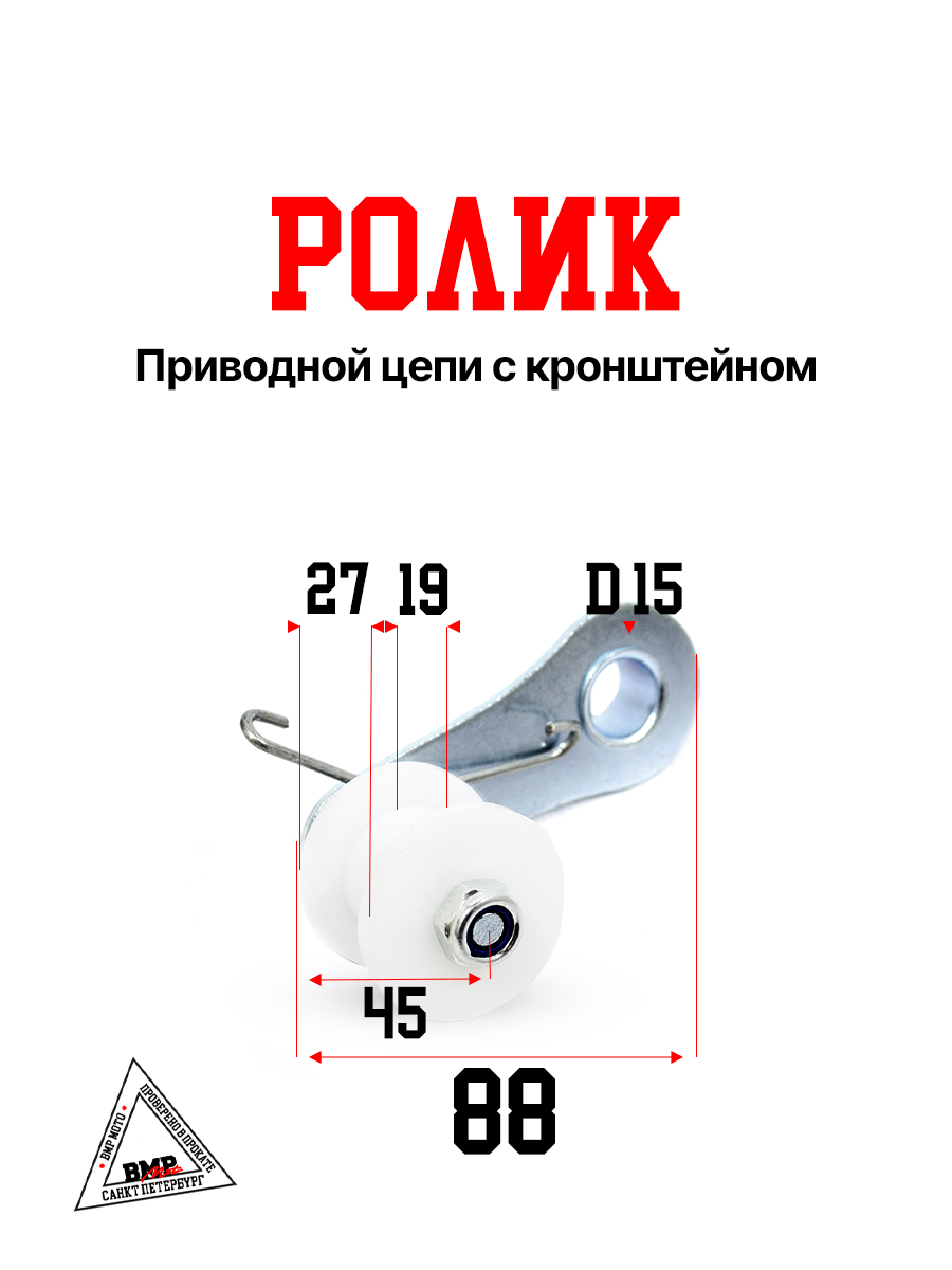 Ролик приводной цепи с кронштейном