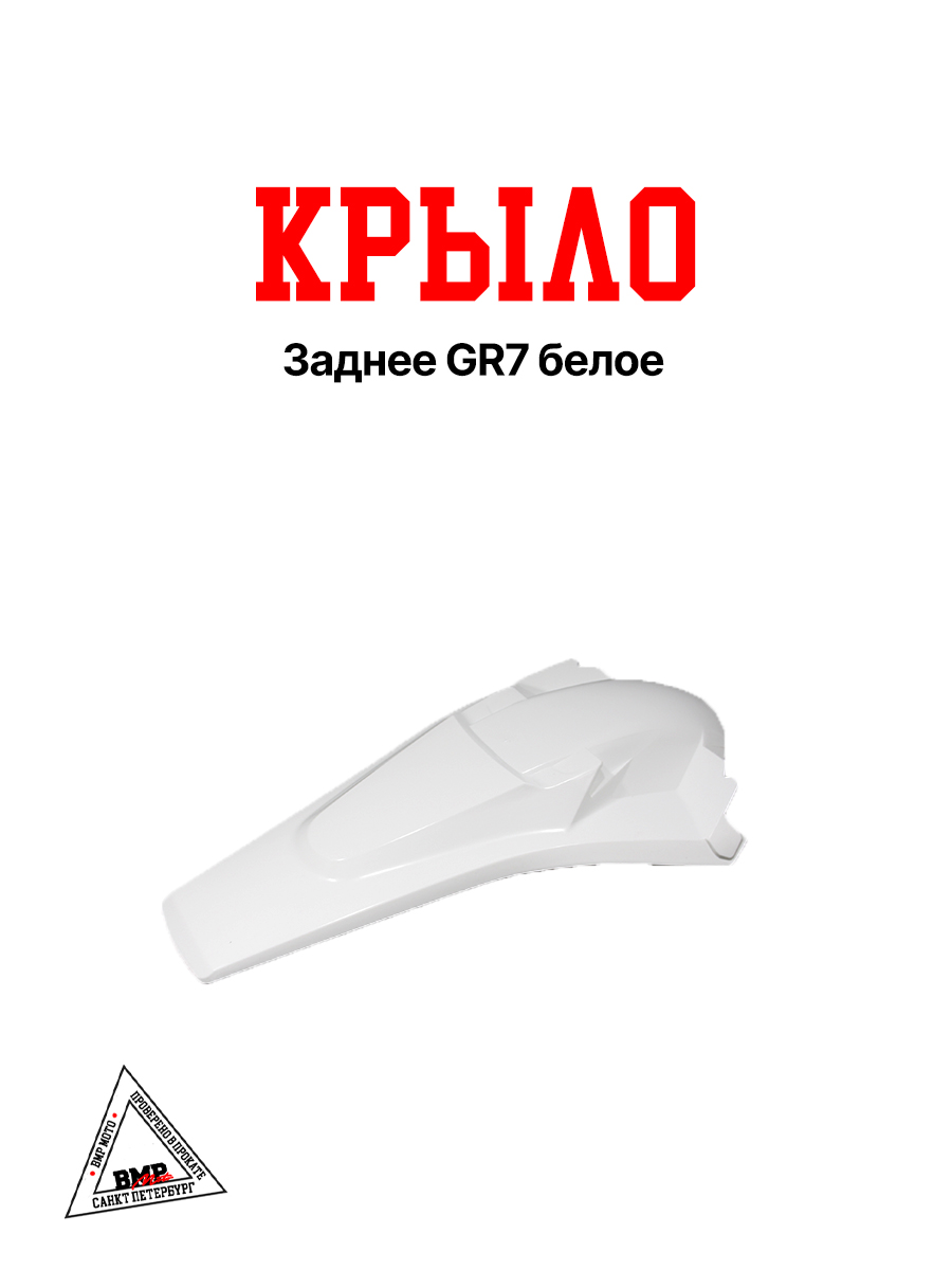 Крыло заднее GR7 белое