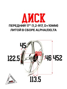 Диск передний 17" (1,2-R17, d=10мм.) литой в сборе Alpha/Delta