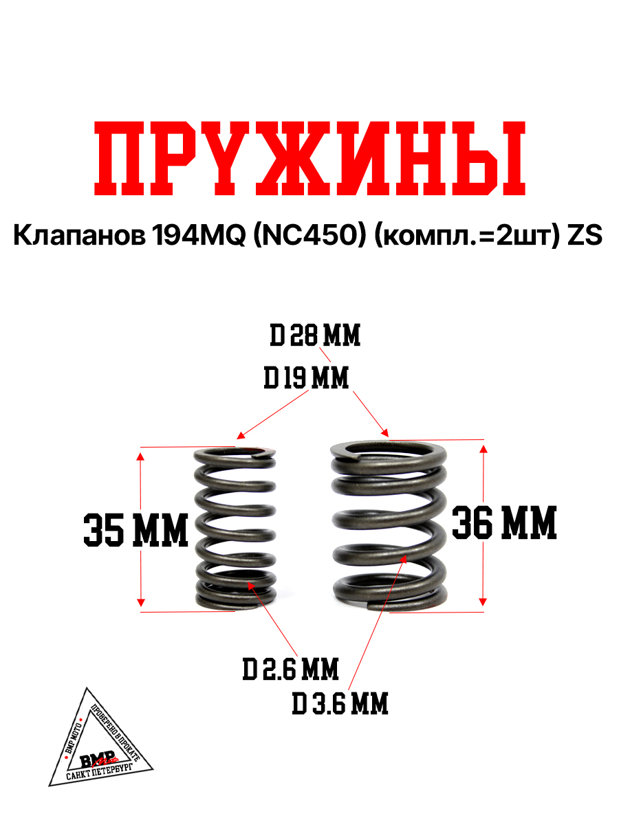Пружины клапанов 194MQ (NC450) (компл.=2шт) ZS