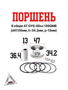 Поршень в сборе 4T GY6- 80cc 139QMB, D47.00мм, h-34.2мм, p-13мм - STD (00001810)