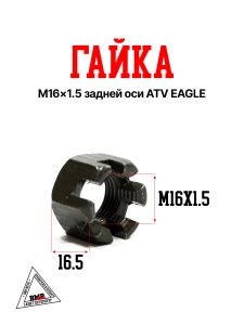 Гайка M16×1.5 задней оси ATV EAGLE