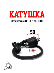 Катушка зажигания GR-X (125-160)