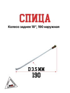Спица, колесо заднее 18&quot;, 190 наружная (30.405.0440)