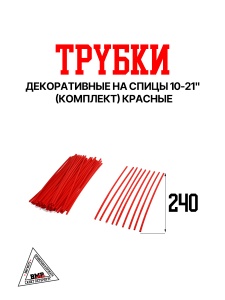 Трубки декоративные на спицы 10-21" (компл) красные