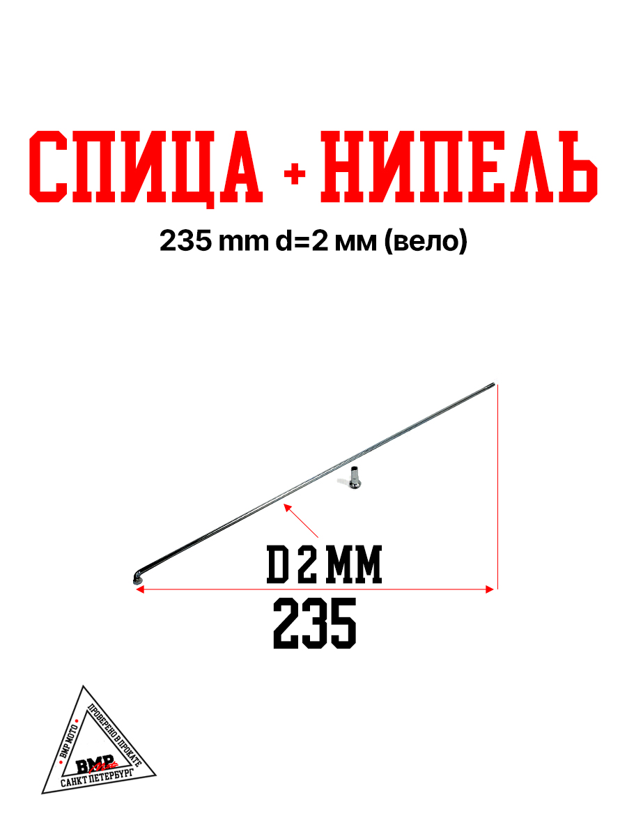 Спица + нипель 235 mm d=2 mm (Вело)