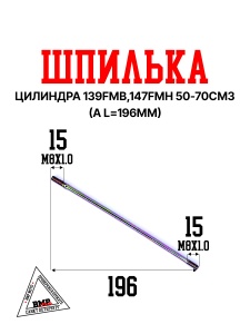 Шпилька цилиндра (A L=196мм) 139FMB,147FMH 50-70см3