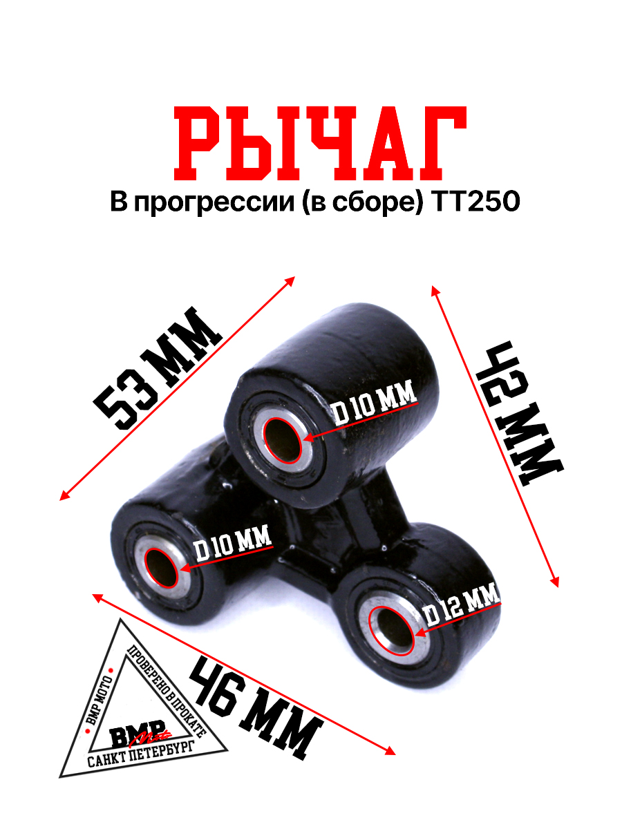 Рычаг В прогрессии ТТ250