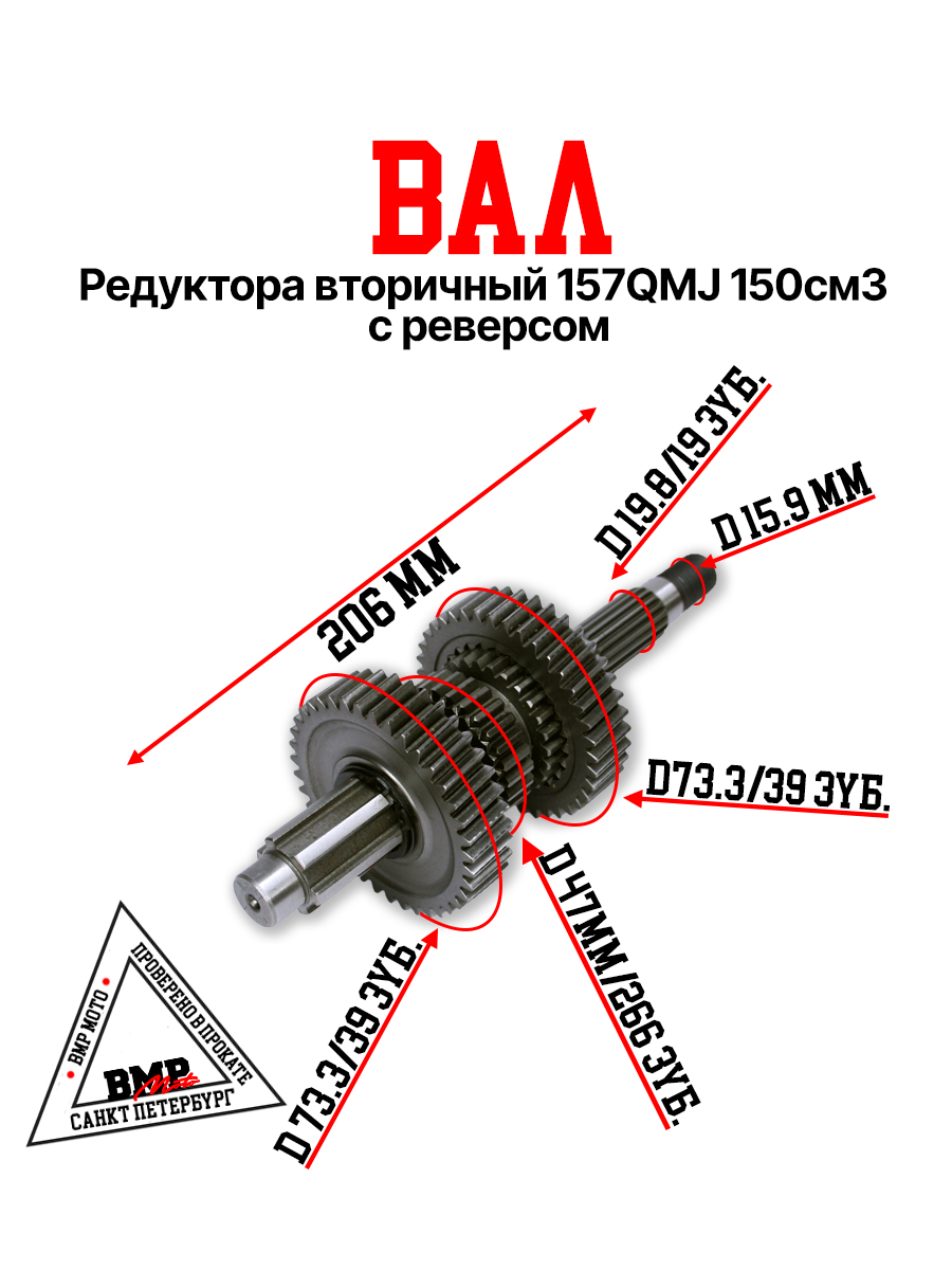 Вал редуктора вторичный 157QMJ 150см3 с реверсом