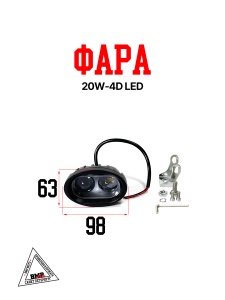 Фара 20W-4D LED