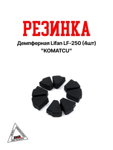 Резинка демпферная Lifan LF-250 (4шт) "KOMATCU" (C-2468)