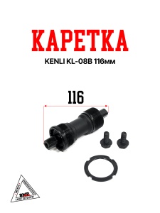 Каретка KENLI KL-08B 116мм