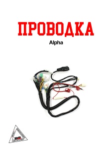 Проводка Alpha