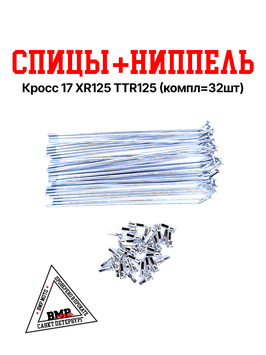 Спицы + ниппель Кросс 17" XR125/TTR125 (компл=32шт)