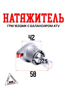 Натяжитель ГРМ 163QMK с балансиром