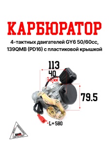 Карбюратор 4T GY6- 50/60cc, 139QMB (PD16) пласт. крышка (KEIHIN) (05528)
