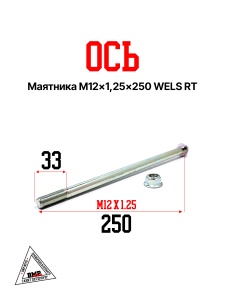 Ось маятника M12x1,25x250 WELS RT