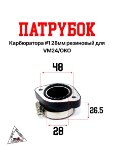 Патрубок карбюратора #1 28мм резиновый для VM24/OKO